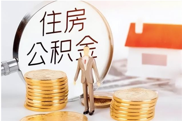 邵阳离职后怎么提出公积金（离职了如何提取住房公积金里的钱）