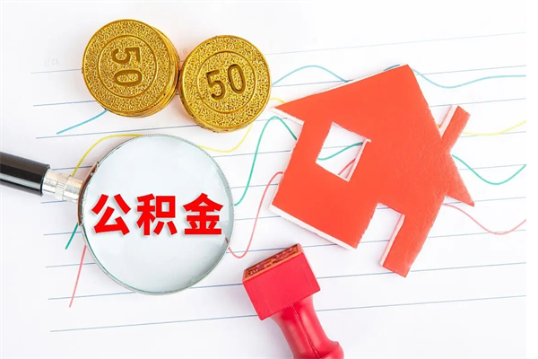 邵阳厂里离职后公积金怎么取（工厂离职住房公积金怎么取出来）