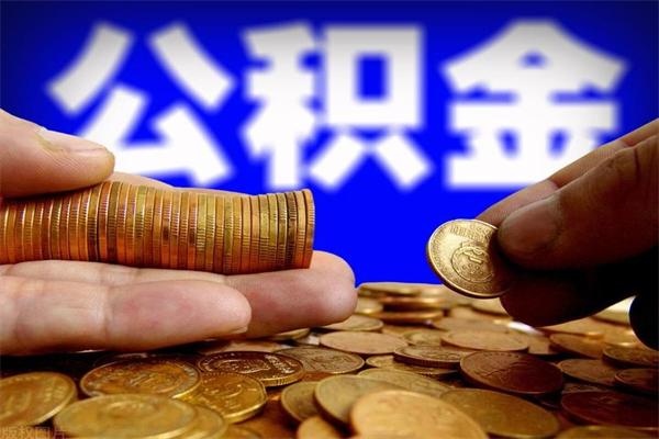 邵阳公积金快速取出（住房公积金快速提取）