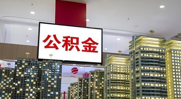 邵阳离开取出公积金（离开城市公积金提取）