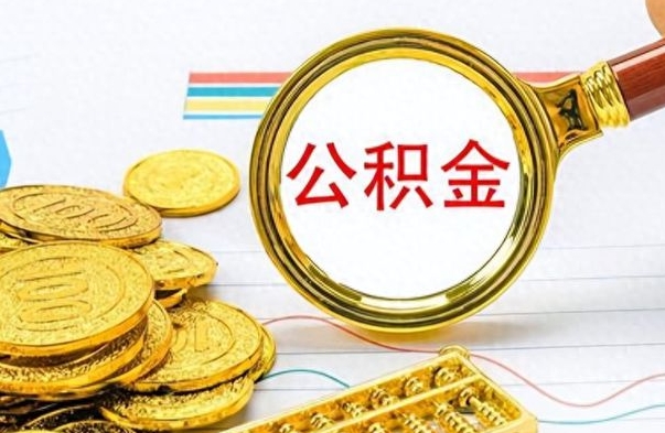邵阳离职了省直公积金怎么取出来（离职省直公积金提取）